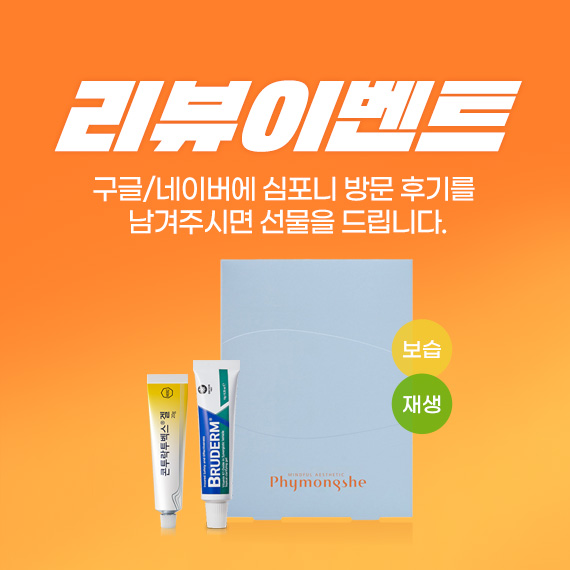 심포니 리뷰 이벤트